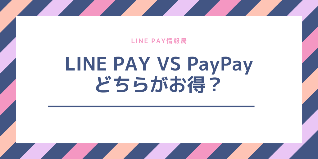 LINE PAY(ラインペイ)とPayPayを比較!還元率や使えるお店からどちらが便利かを調査