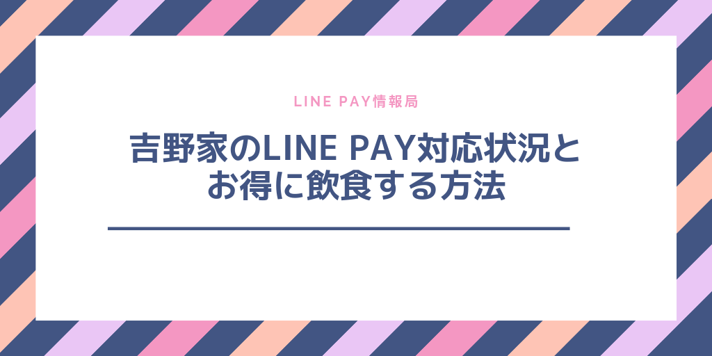 LINE PAY(ラインペイ)は吉野家で使えるの?PayPayなど他のコード決済はどうなの?