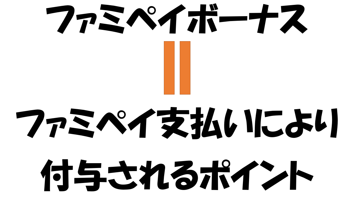 使い方 ファミ ペイ ボーナス