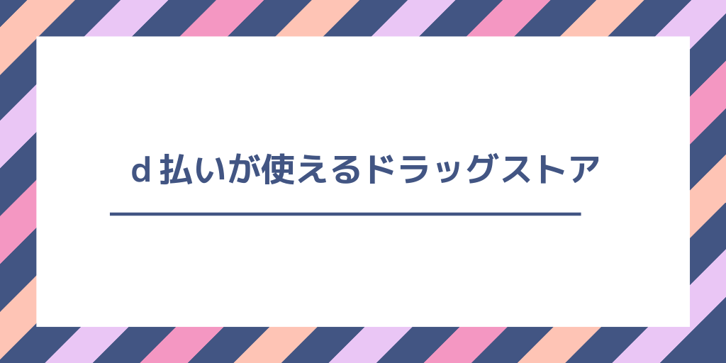 d払いが使えるドラッグストアはどこ?使える/使えないお店を一覧で紹介!