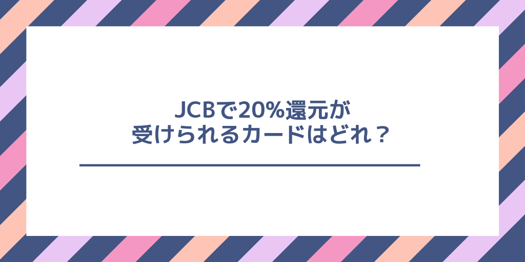 【JCB キャンペーン】QUICPay(google/apple pay)の20%還元の対象外カードは何?