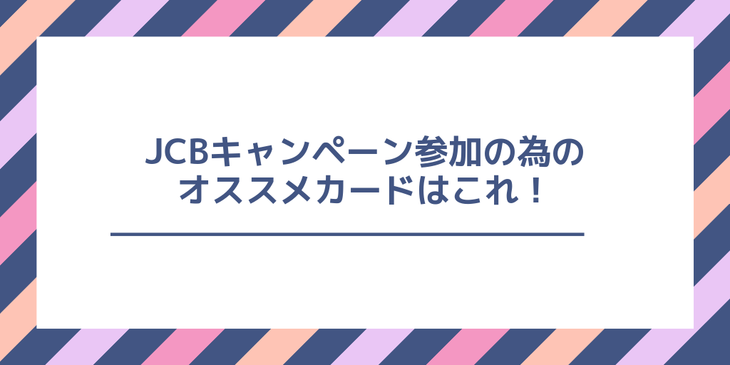 JCBの20%還元キャンペーンの為に作るオススメのクレジットカードを紹介!