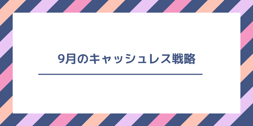 9月に使いたいお得なキャッシュレスまとめ!キャンペーン概要と還元率を一覧で