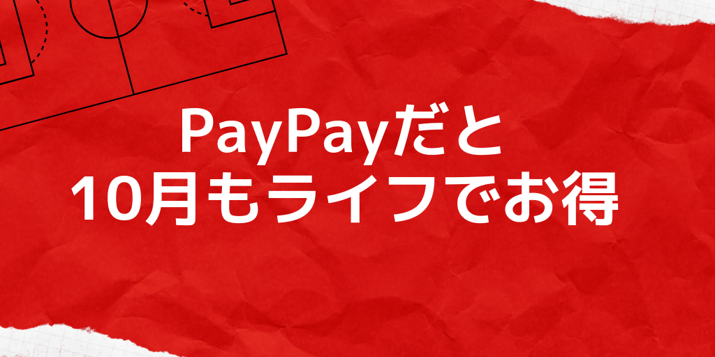 ペイペイ(PayPay)がライフで10月もキャンペーン開催!9月よりも簡単に10%還元が受けられる
