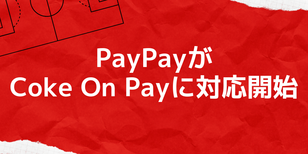ペイペイ(PayPay)がコークオン(Coke On)で使えるように!登録方法やキャンペーンについて解説