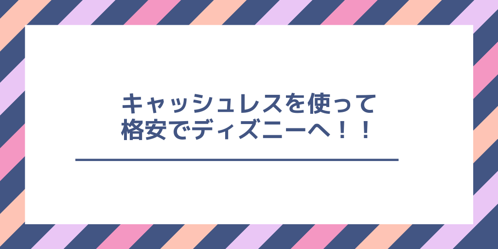 D払いの9月 10月のキャンペーン実践編 ディズニーランドに大人一人49円で入園する方法 コード決済 キャッシュレス お得情報のバイブル 節約方法まとめてみました