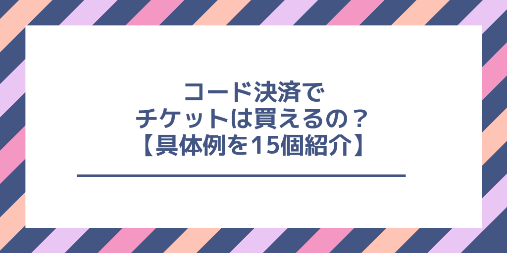 コード決済 チケットまとめ 15箇所のテーマパークのチケットをコード決済で買えるのか調べてみた コード決済 キャッシュレス お得情報のバイブル 節約方法まとめてみました