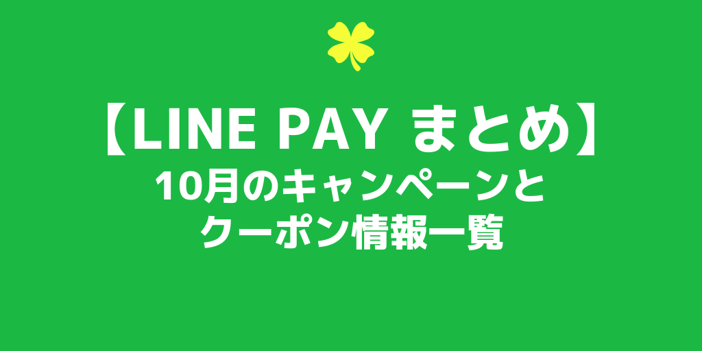 ラインペイ(LINE PAY)のキャンペーンまとめ~10月開催のキャンペーンとクーポン情報