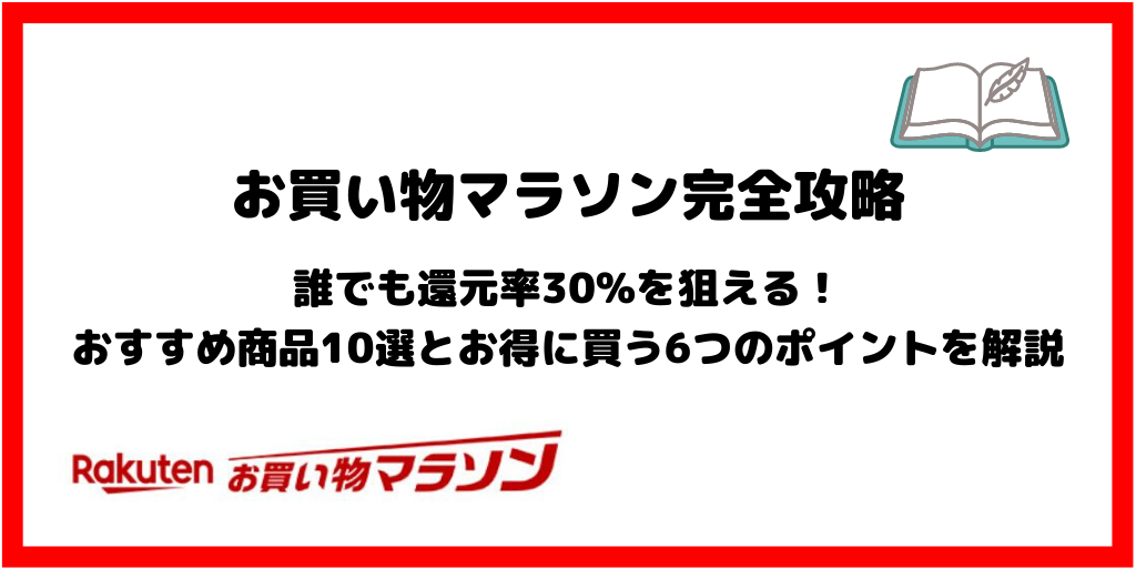 【お買い物マラソン攻略】おすすめ商品10選とお得に買い物する6つのコツを紹介