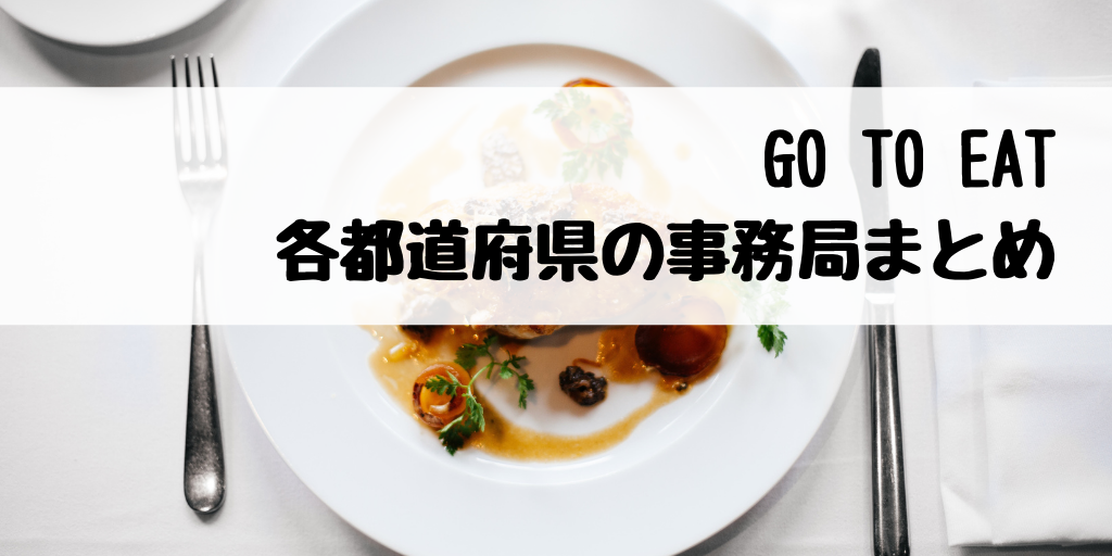 【GO TO EAT】各都道府県の事務局HPまとめ