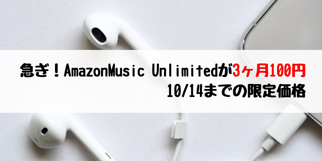 AmazonMusic Unlimitedが3ヶ月で100円!普段よりも1,860円お得