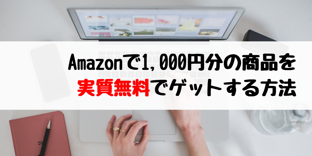 注目!Amazonで1,000円分の商品が実質無料で買える