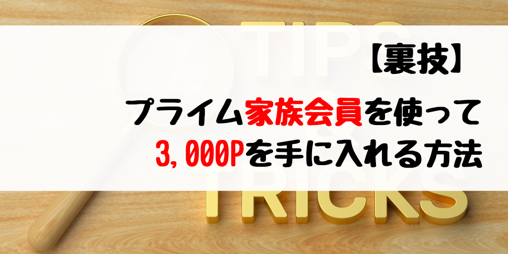 【Amazonの裏技】プライム家族会員を活用して3,000Pを手に入れる方法