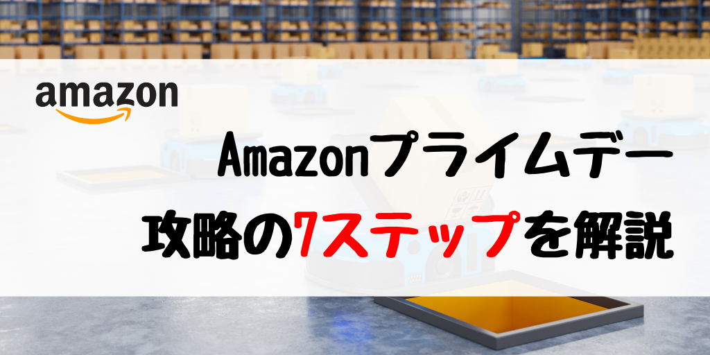【2020年最新版】Amazonプライムデー攻略の7ステップを解説