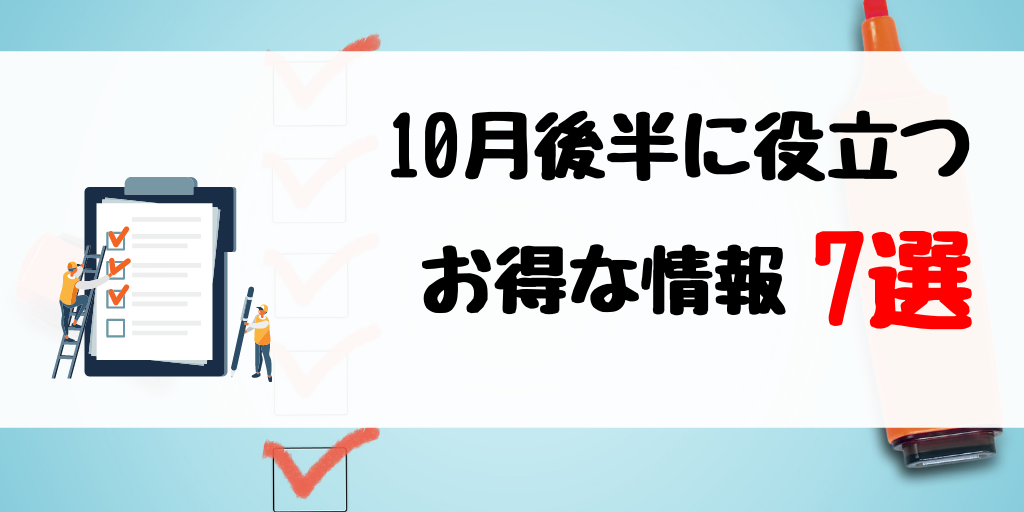 【見逃し厳禁】10月後半に役立つ!お得な情報を7つ紹介