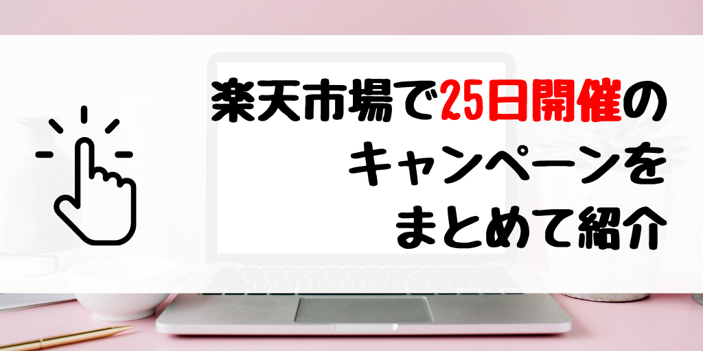 【楽天市場×5のつく日】25日開催のキャンペーンまとめ