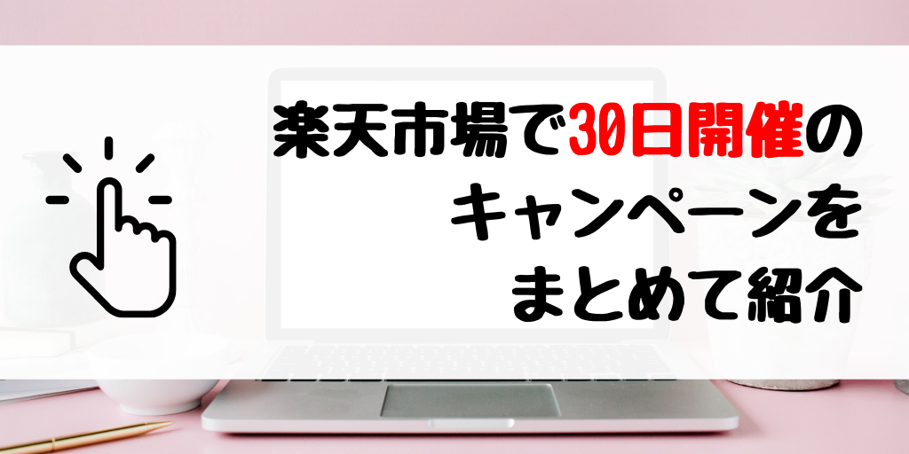 【楽天市場のお得情報】30日は0のつく日×ブランドデーが開催