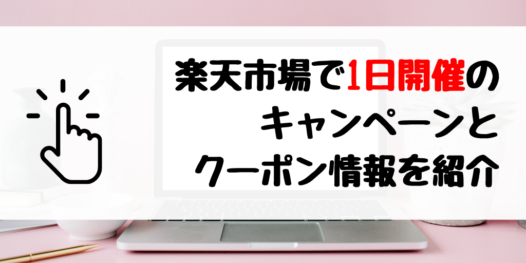 【楽天市場】11月1日のキャンペーンとお得なクーポン情報まとめ