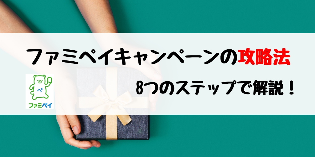 ファミペイ 20%還元キャンペーン攻略法〜Amazon利用でさらにお得