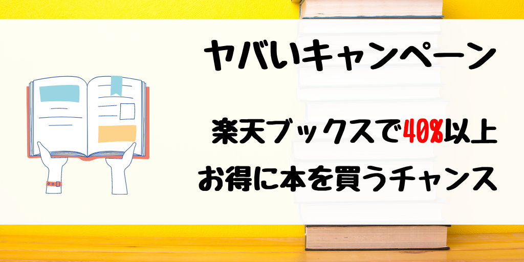 楽天ブックスで最大48%お得に本が買える【エントリーページまとめ】
