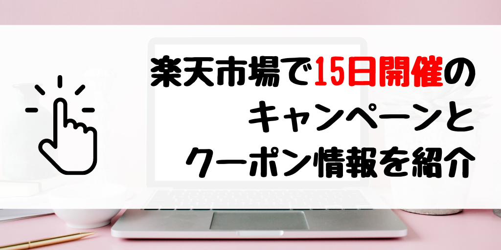 【楽天市場×5のつく日】15日開催のキャンペーンとクーポンまとめ