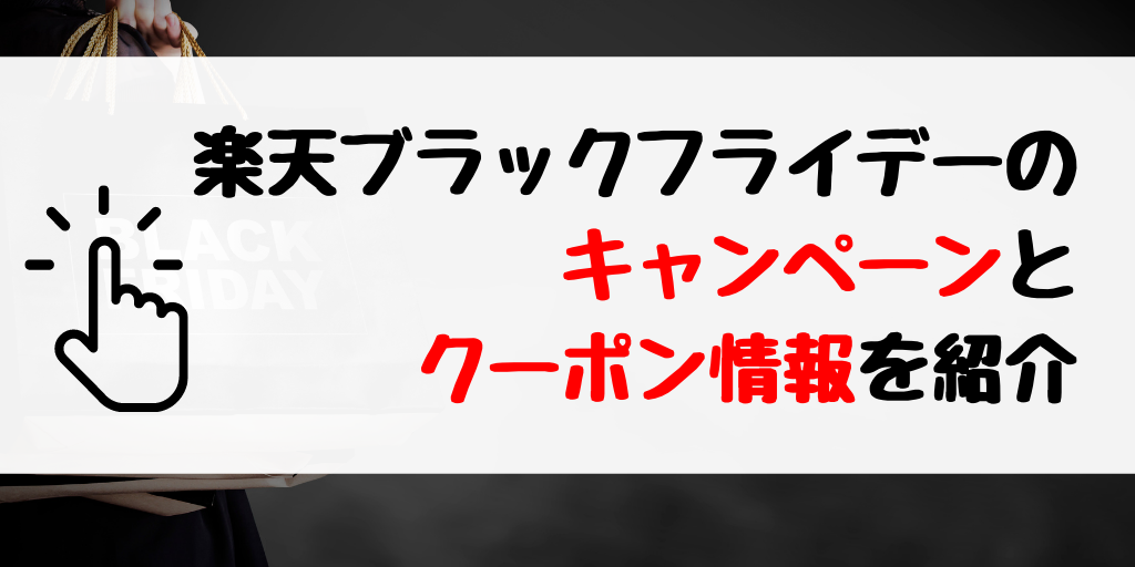 【2020年11月開催】楽天市場×ブラックフライデー エントリーとクーポンまとめ