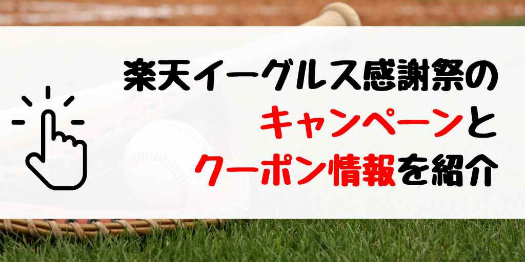 【2020年】楽天市場×イーグルス感謝祭のエントリーとクーポンまとめ
