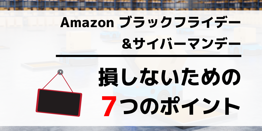 【Amazonブラックフライデー&サイバーマンデー】損しないための7つのポイント