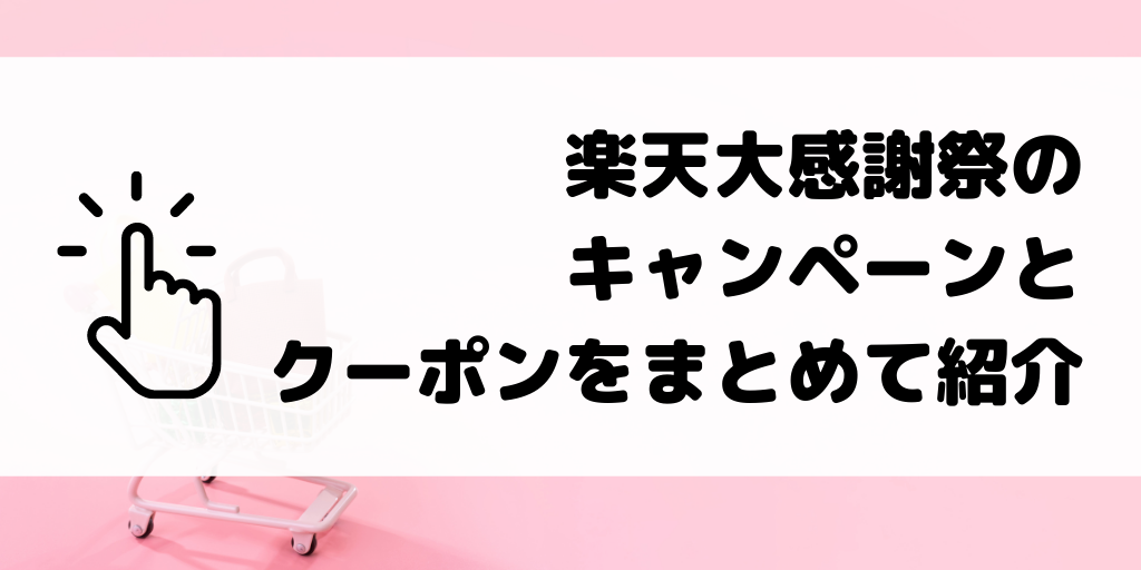 【楽天市場×大感謝祭】エントリーとクーポンをまとめて紹介