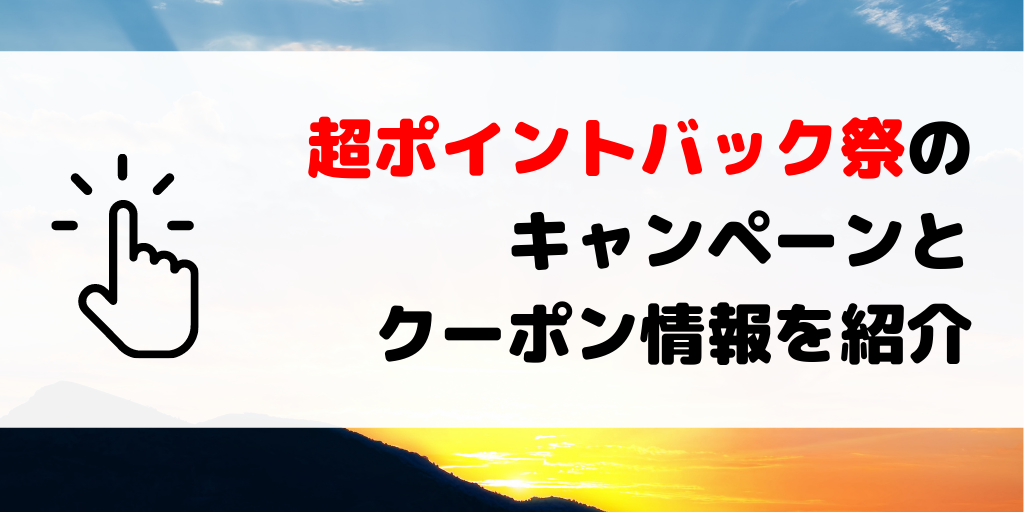 【楽天市場】超ポイントバック祭のエントリー&クーポンまとめ〜2021年1月