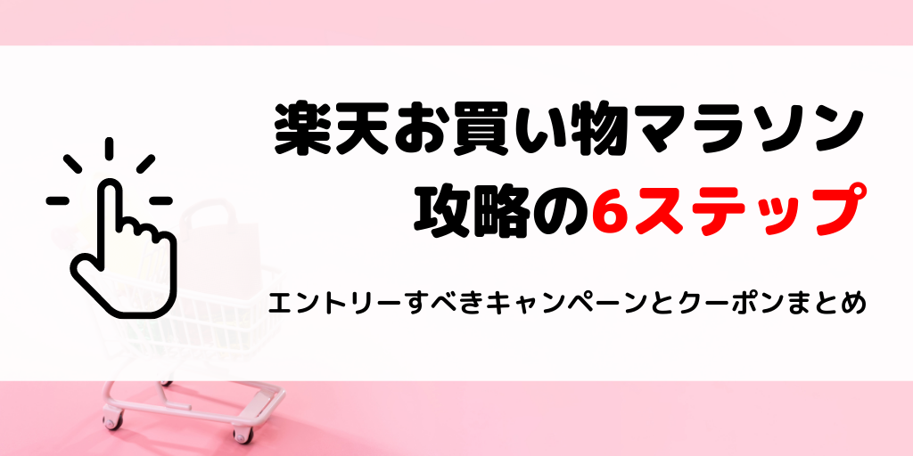 【楽天お買い物マラソン】攻略の6ステップ〜2021年1月分