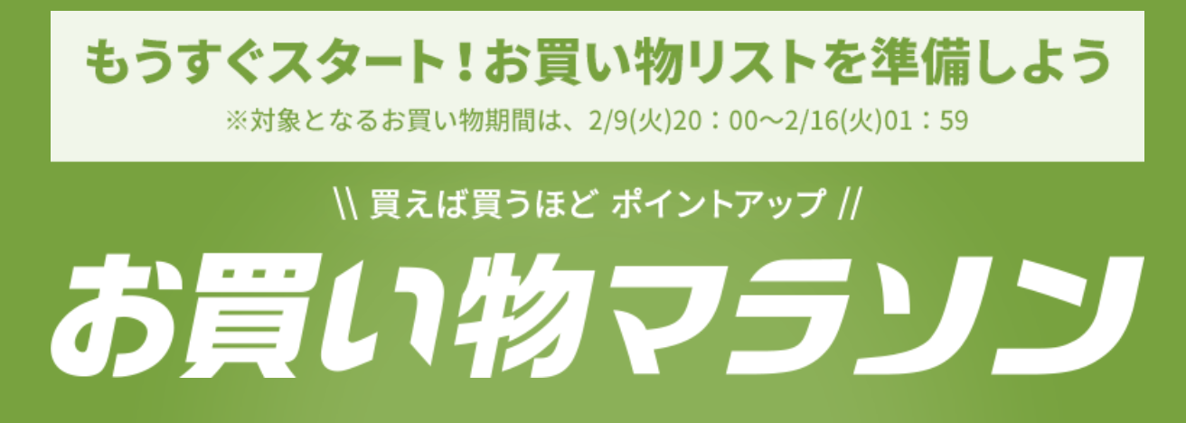 【2021年2月9日〜開催】楽天お買い物マラソンのクーポンとエントリーまとめ