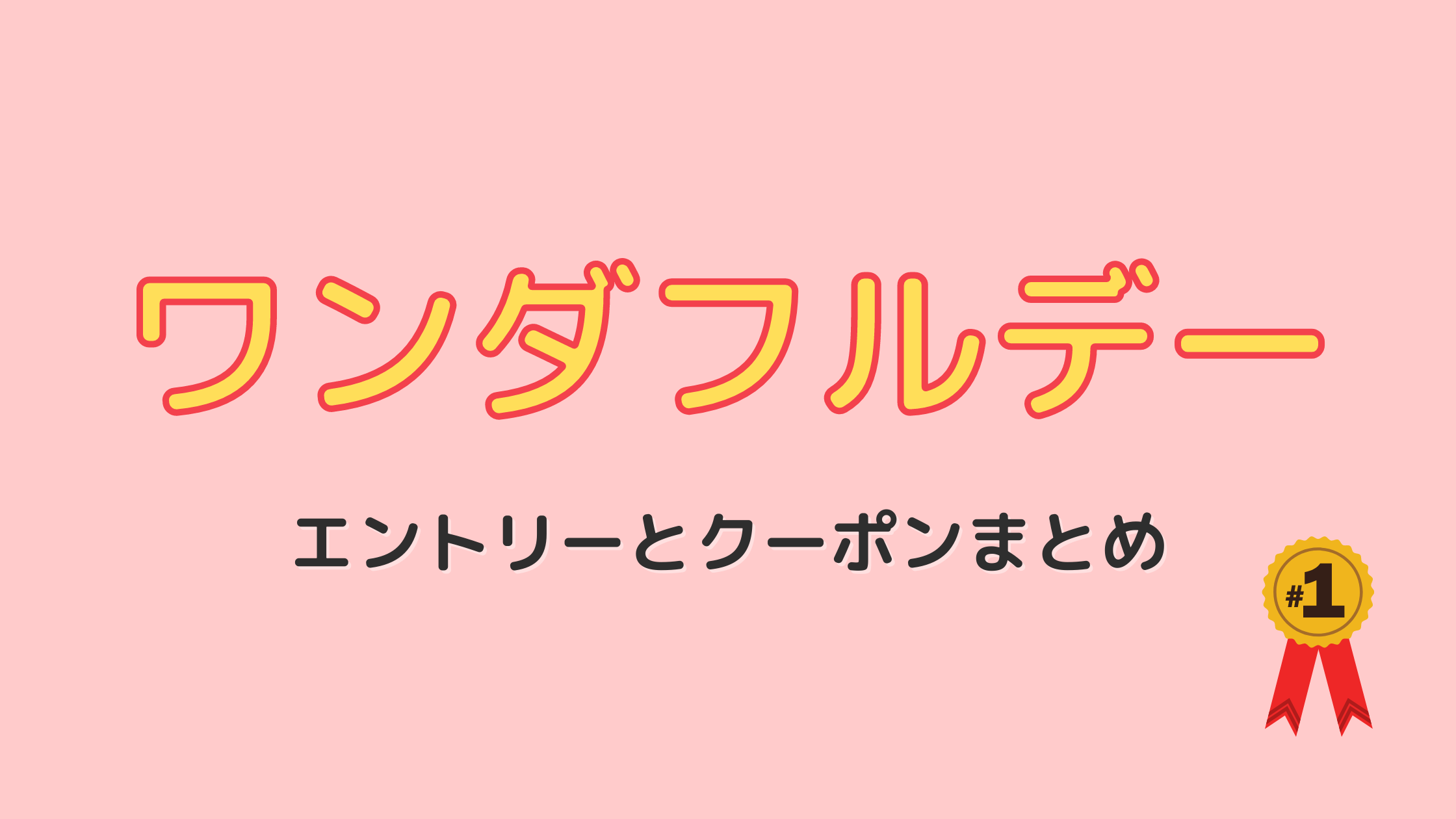 【ポイントまとめ】ワンダフルデーのエントリーすべきキャンペーンとクーポン〜2021年6月