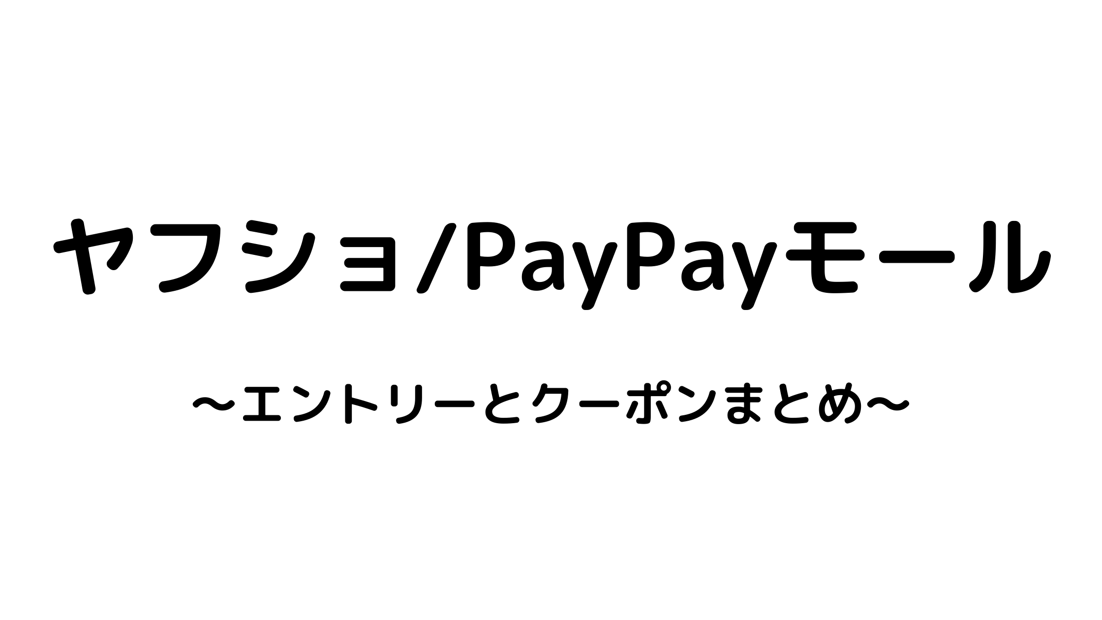 【Yahoo!ショッピング/PayPayモール】5月エントリーとクーポンまとめ