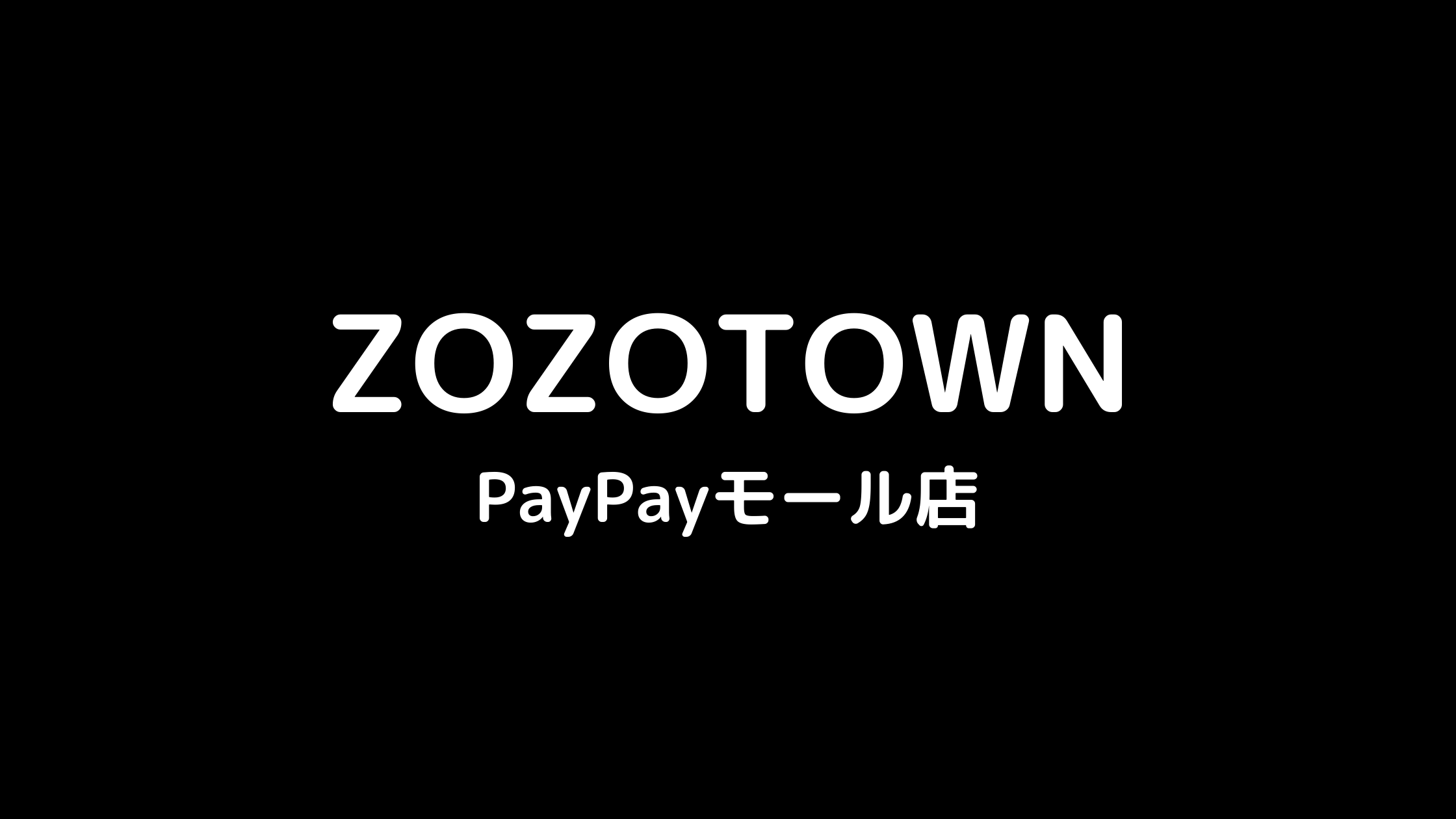 【ZOZOTOWN PayPayモール店】お得なキャンペーンやクーポンまとめ