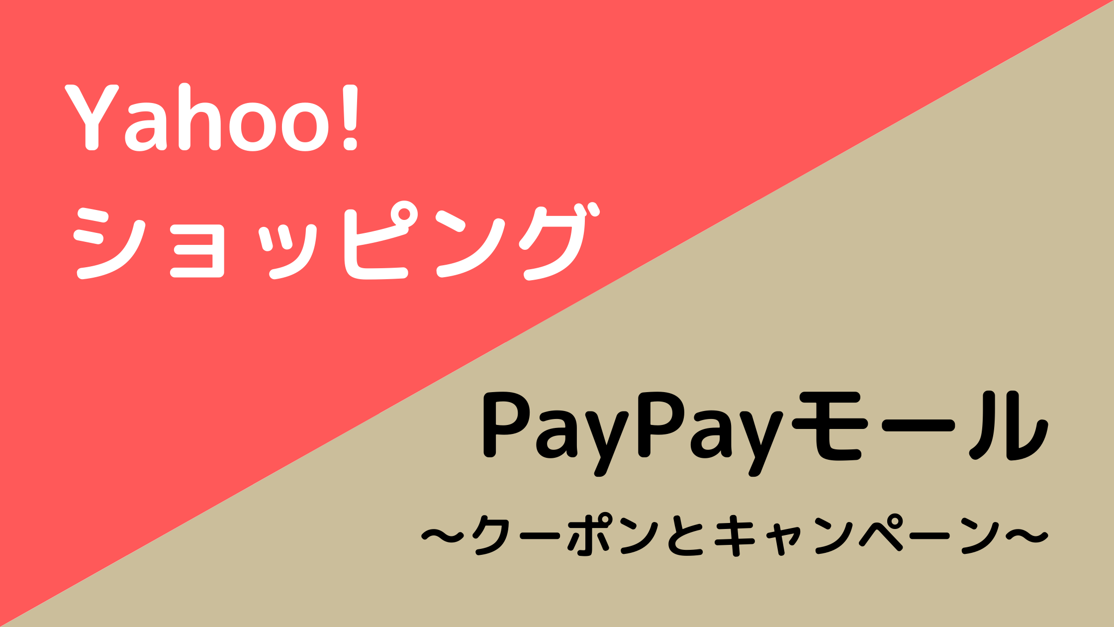 【Yahoo!ショッピング/PayPayモール】8月エントリーとクーポンまとめ