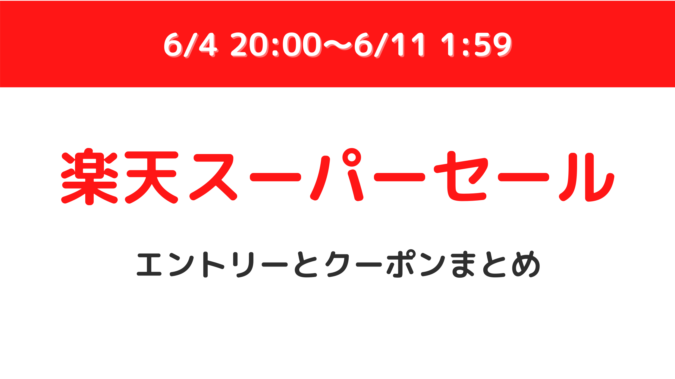 【楽天スーパーセール】エントリーすべきキャンペーンとクーポンまとめ