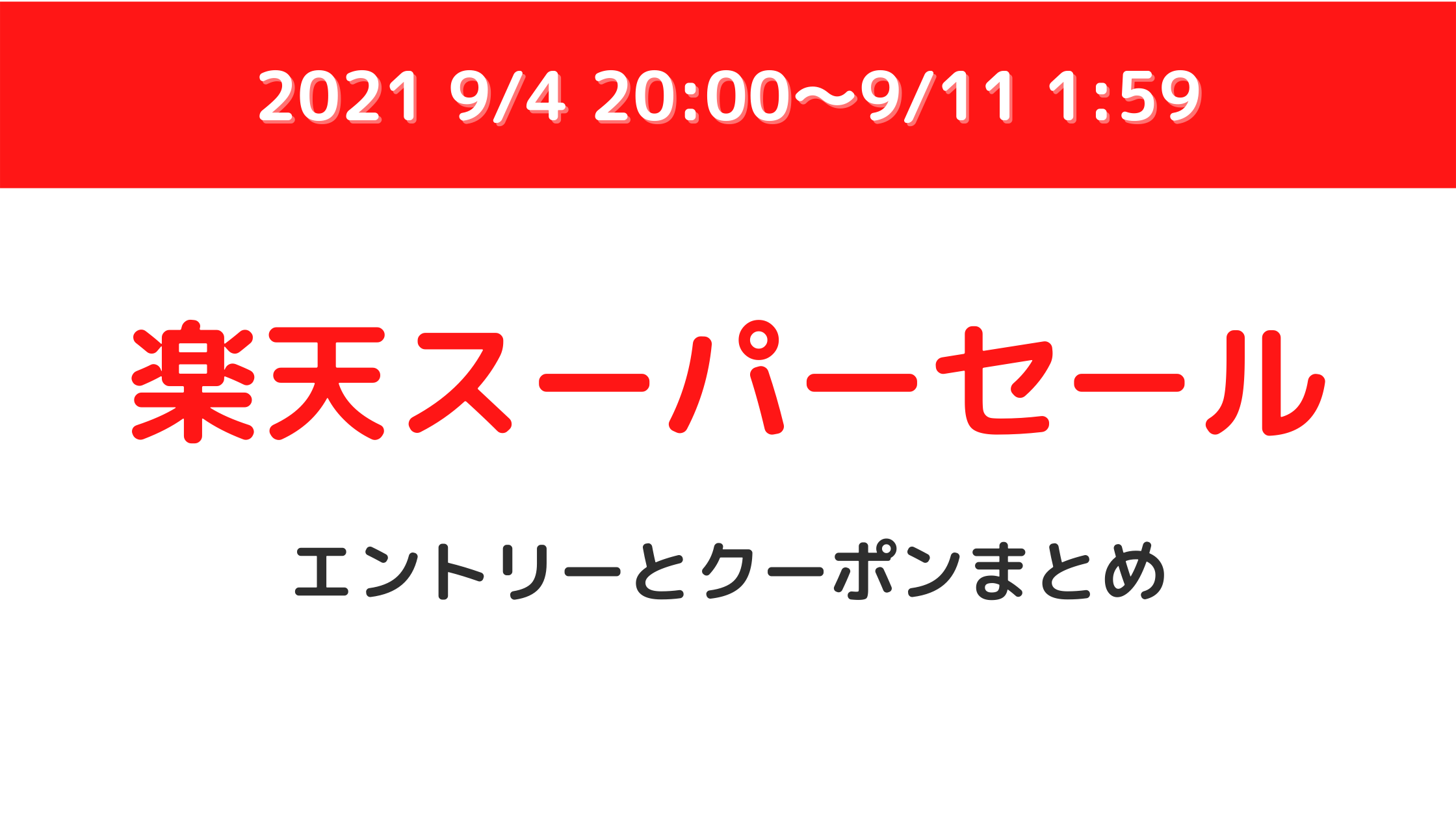 【楽天スーパーセール】エントリーすべきキャンペーンとクーポンまとめ