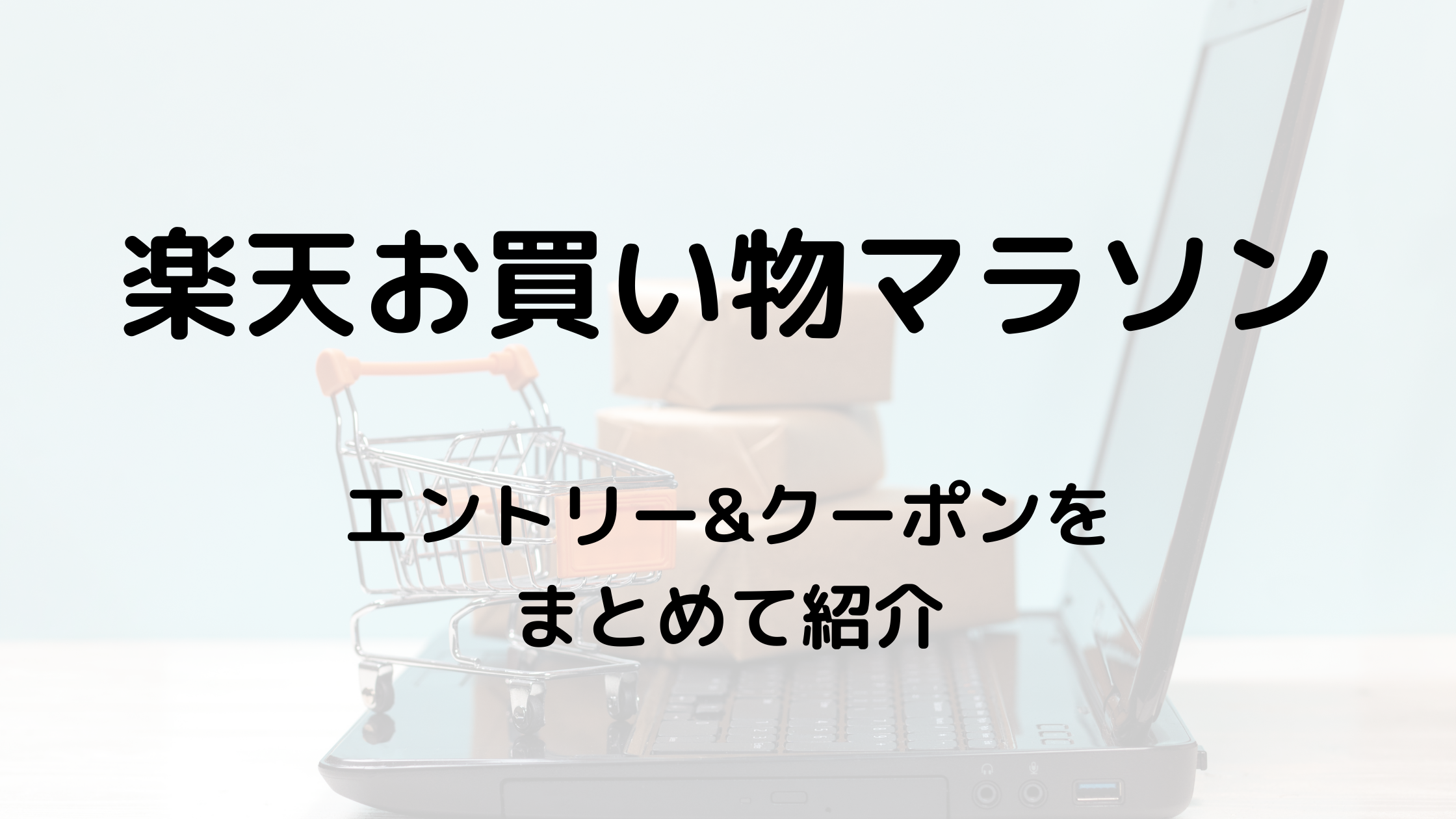 楽天お買い物マラソン エントリーすべきキャンペーンとクーポンまとめ 5月 手軽におトク お得情報 ペイさんのブログ