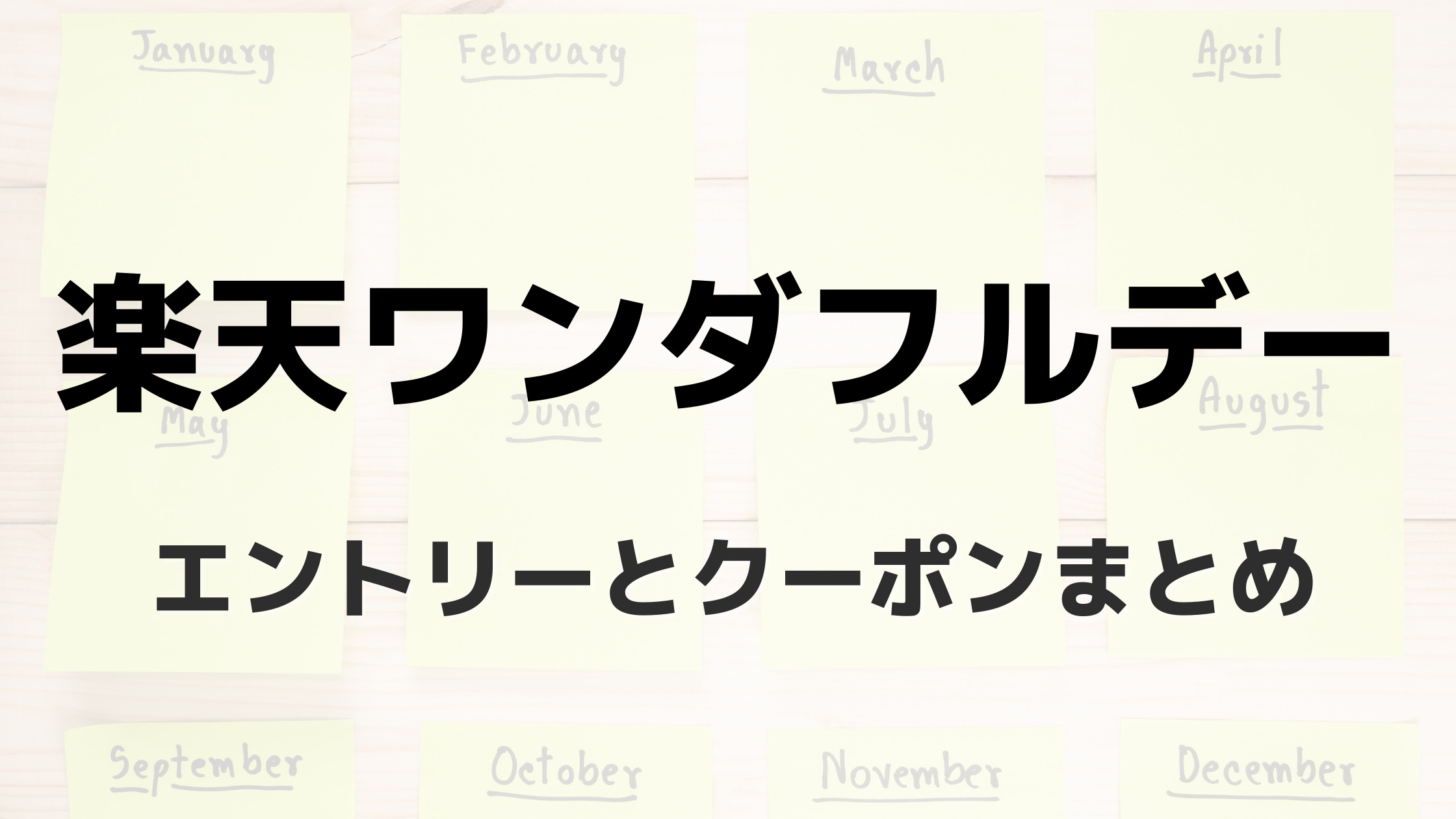 楽天ワンダフルデー】エントリーすべきキャンペーンとクーポンまとめ