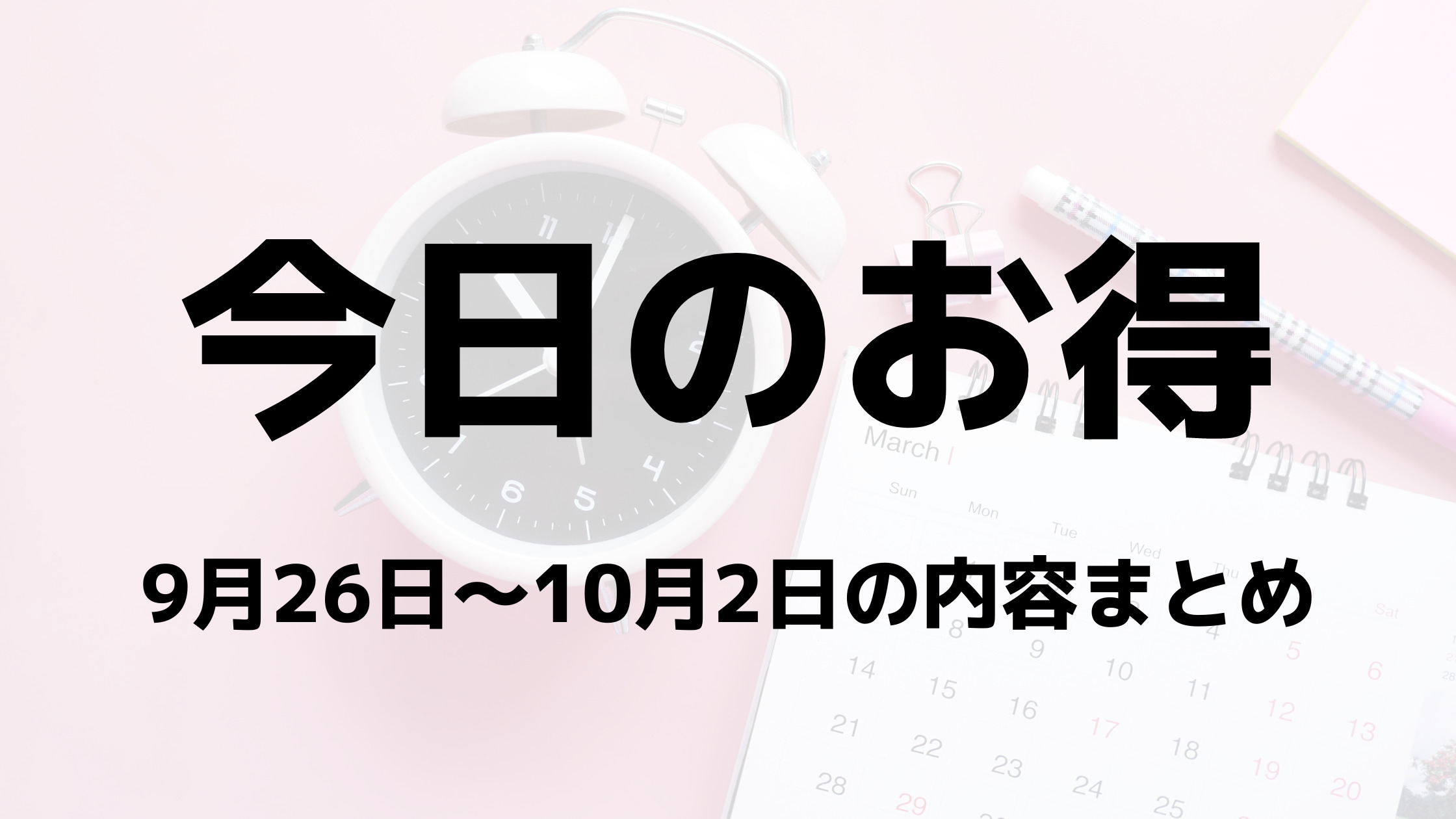 保存用】お得情報まとめ〜2023年9月26日から10月2日｜手軽におトク（お得情報）｜ペイさんのブログ