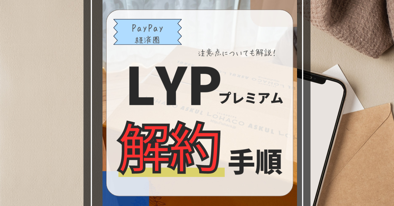 LYPプレミアムの解約方法と解約前にやるべきことを紹介｜手軽におトク（お得情報）｜ペイさんのブログ