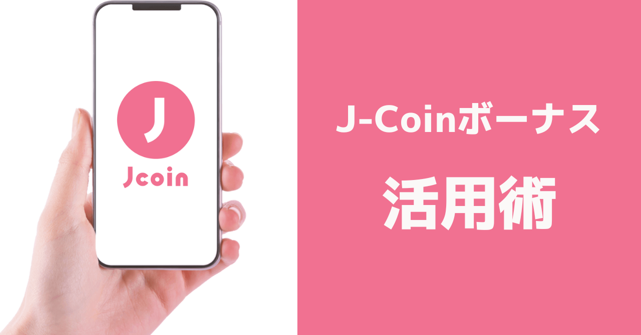 J-Coinボーナスのおすすめの使い方｜suicaチャージやアマギフ購入方法も解説｜手軽におトク（お得情報）｜ペイさんのブログ