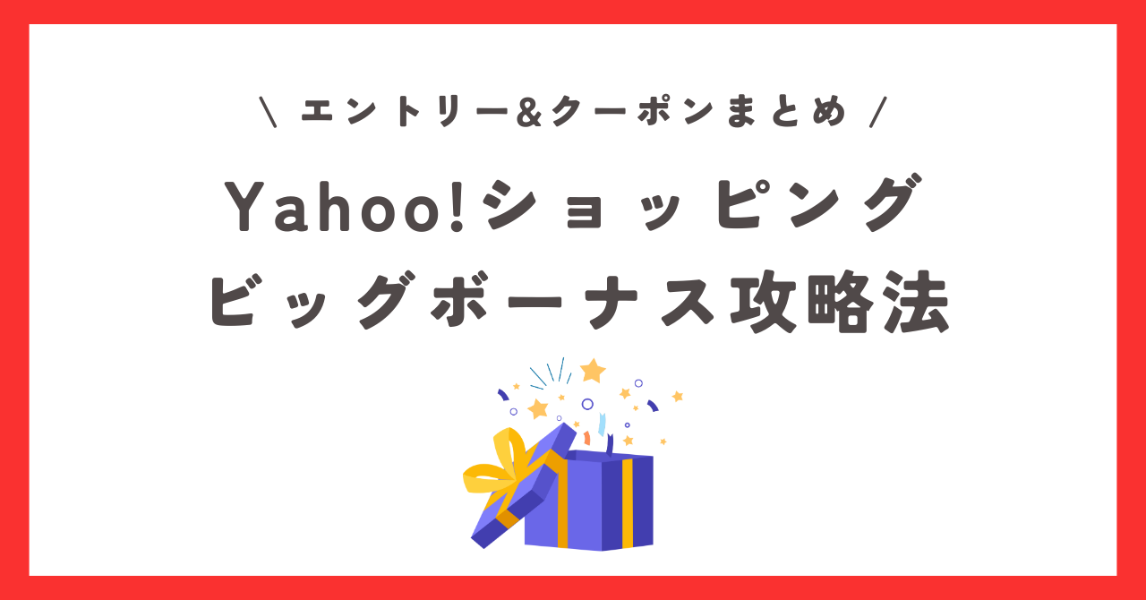 Yahoo!ショッピング×ビッグボーナス】エントリーやクーポンなど事前準備まとめ｜手軽におトク（お得情報）｜ペイさんのブログ