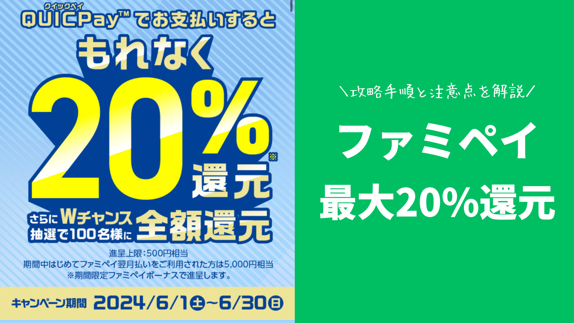 終了しました｜ファミペイ翌月払い×QUICPayで最大20%が還元！参加の