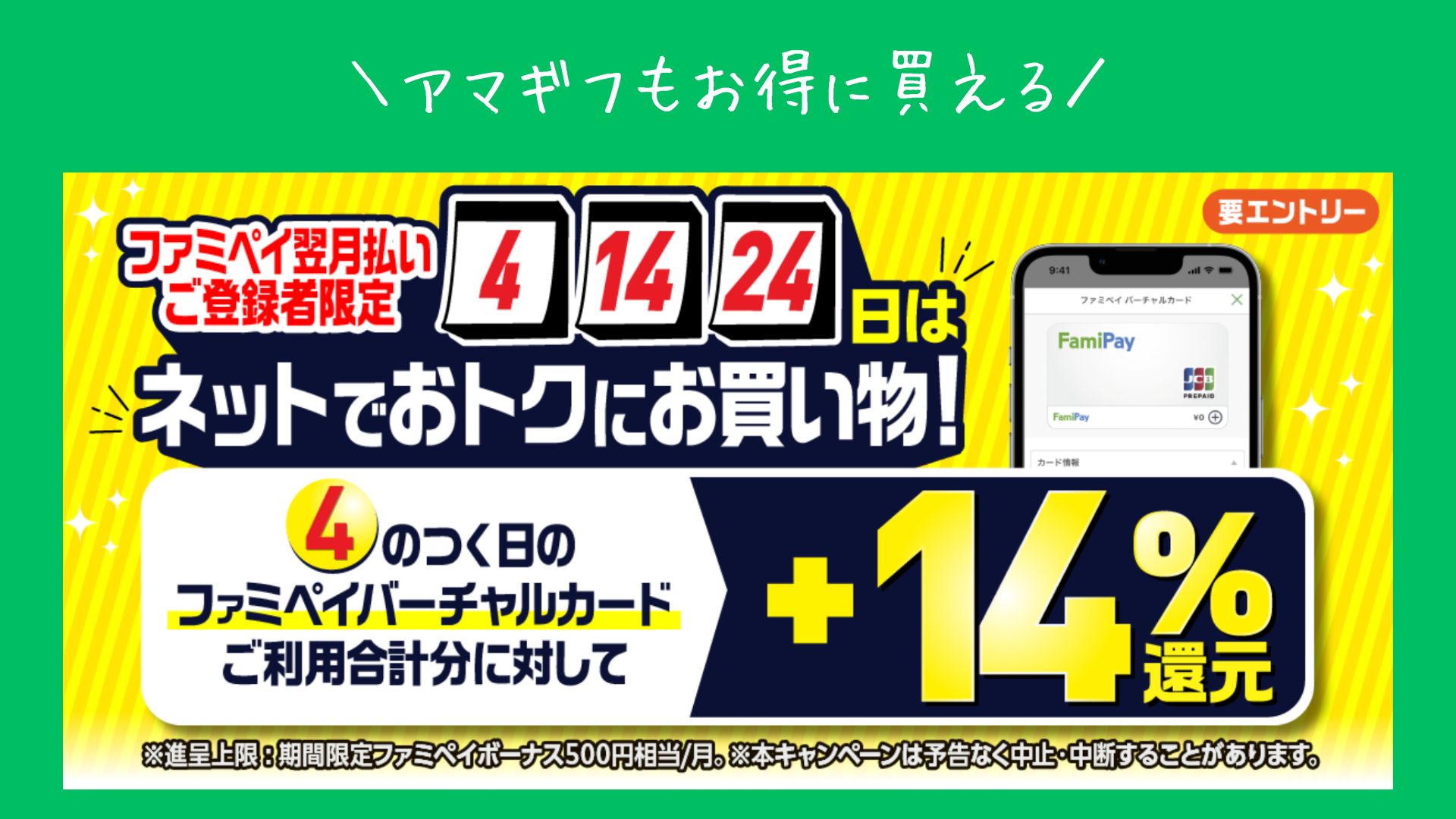 4のつく日限定！ファミペイ翌月払い登録者はネットの買い物が+14%還元｜手軽におトク（お得情報）｜ペイさんのブログ