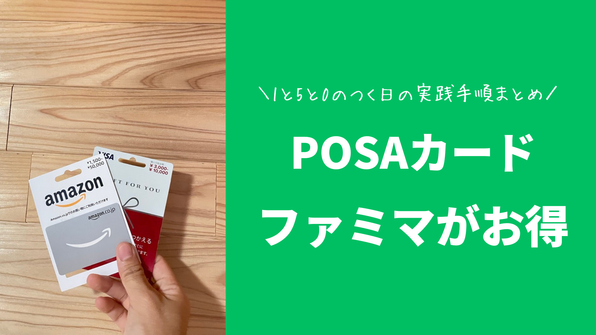 ファミペイでPOSAカード購入が3%還元！アマギフなどがお得に