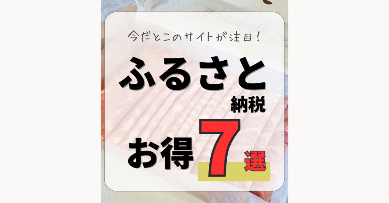 2024年12月ver】ふるさと納税のお得サイト7選｜手軽におトク（お得情報